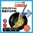 【hokua 北陸鍋具】30cm SenLen 不沾炒鍋(鋁鎂合金)