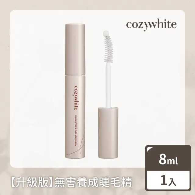 【cozywhite】濃纖大眼睫毛營養液-升級版8ml(台灣妞自創品牌 溫和不刺激)