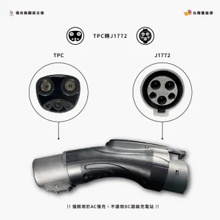 【台灣雞絲頭】電動車特斯拉TPC to TYPE1(電動車轉接頭｜TYPE1等於J1772｜特斯拉用TESLA｜充電樁)
