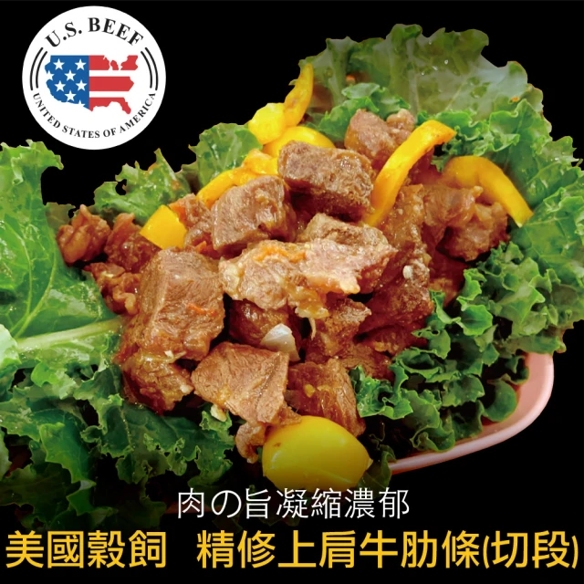 豪鮮牛肉 美國穀飼精修上肩牛肋切段家庭號3包(600g±10%/包)