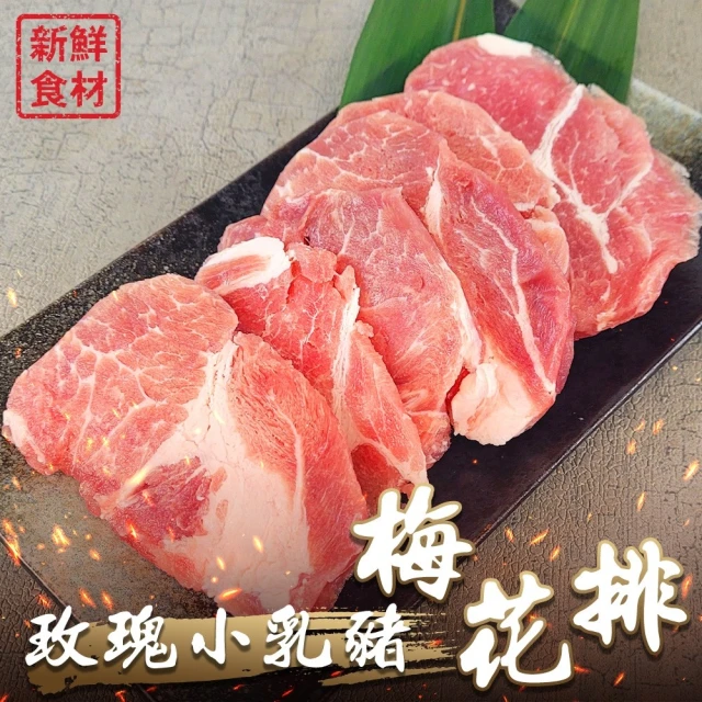 海肉管家 玫瑰小乳豬梅花排(8盒_300g/盒)