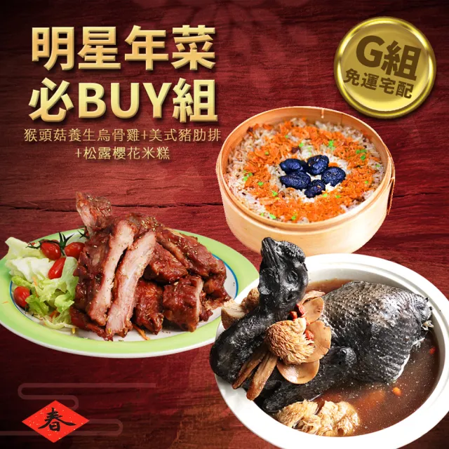 【優鮮配】明星商品年菜必Buy組(佛跳牆/豬肋排/米糕/猴頭烏骨雞/蹄膀/德國豬腳/獅子頭/醉雞腿/醉蝦/炸鱸魚)