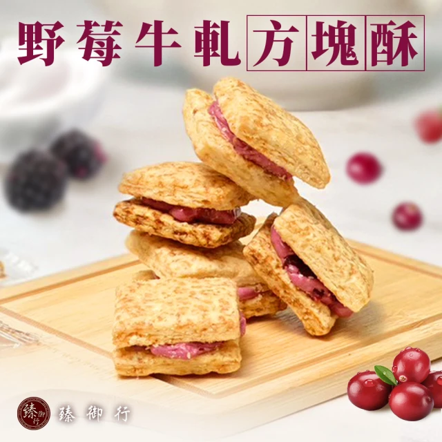 【臻御行】野莓牛軋方塊酥 200g(野莓 牛軋糖 方塊酥)