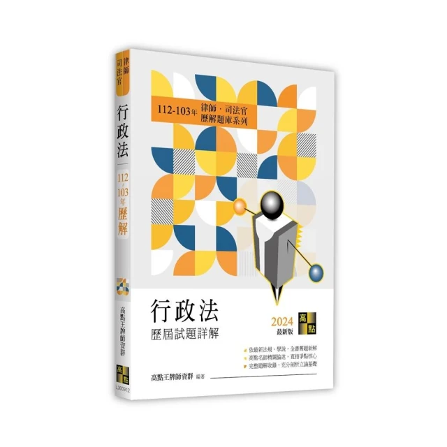 行政法歷屆試題詳解（112〜103年）