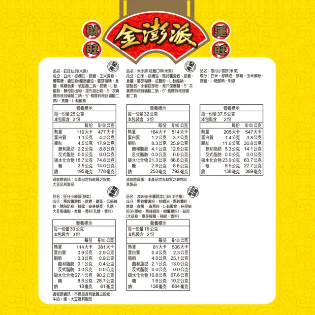 【旺旺】金澎派 綜合餅乾包 343g/包(米果 小包裝)