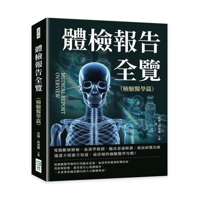 體檢報告全覽（檢驗醫學篇）：電腦斷層篩檢、血液學檢測、臨床意義解讀