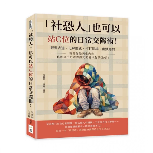 社恐人」也可以站Ｃ位的日常交際術！輕鬆表達、化解尷尬、打打圓場