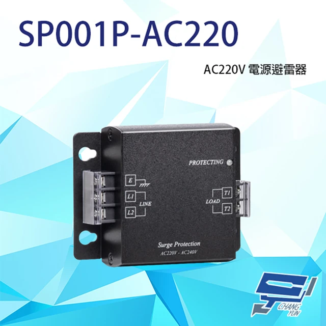 昌運監視器 SP001P AC220V 電源防雷器 電源防雷