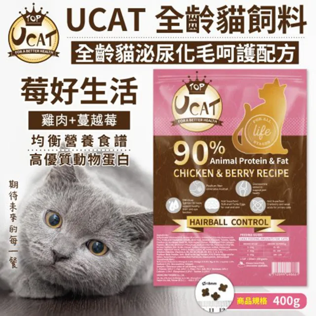 【UCAT】全齡貓呵護配方400g（雞肉+糙米／雞肉+蔓越莓）90%動物性蛋白與油脂(貓糧)