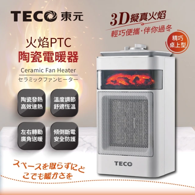 TECO 東元 3D擬真火焰PTC陶瓷電暖器 暖氣機(XYFYN4001CBW)