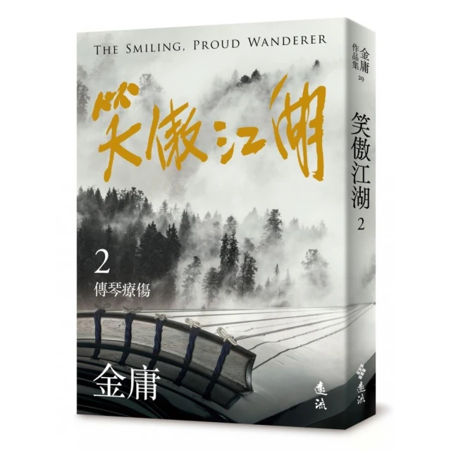 笑傲江湖（二）（亮彩映象修訂版）