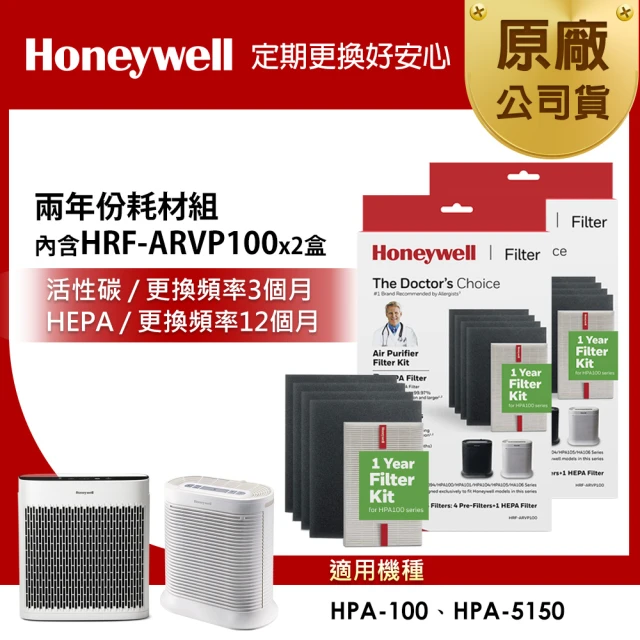 Honeywell美國Honeywell 兩年份耗材組(內含HRF-ARVP100 x2盒★適用HPA-100/HPA-5150)