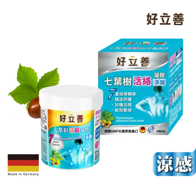 【德國 好立善】七葉樹活絡凝膠 涼感 100ml