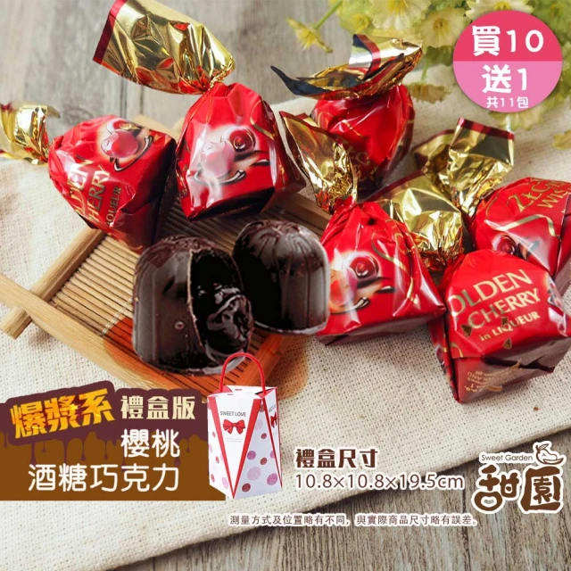 甜園 櫻桃酒巧克力 禮盒200g 買10送1共11盒(爆漿巧