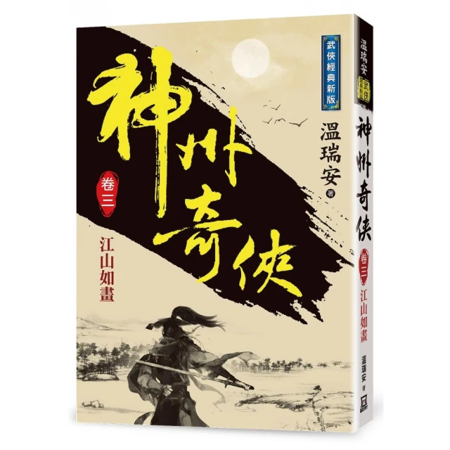 神州奇俠（卷三）江山如畫【經典新版】