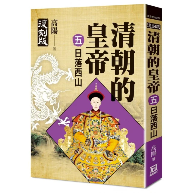 清朝的皇帝（五）日落西山【復刻版】完