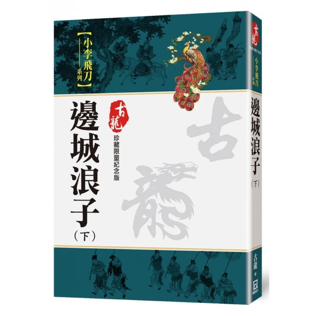 邊城浪子（下）【珍藏限量紀念版】