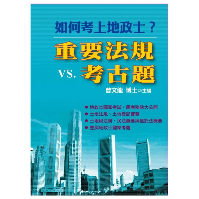 如何考上地政士？重要法規vs.考古題 （第5版）