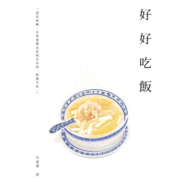 好好吃飯