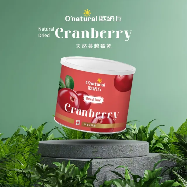 【O’natural 歐納丘】純天然整顆蔓越莓乾210g/罐