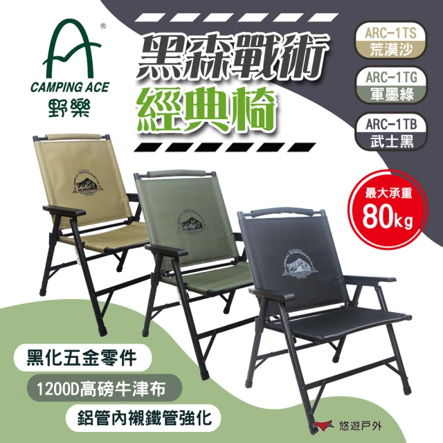 Camping Ace 野樂 黑森戰術六段椅 ARC-8T(