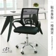 【OP生活】透氣舒適簡約風可調式辦公椅(電腦椅/書桌椅/會議椅/升降椅/人體工學椅/椅子)