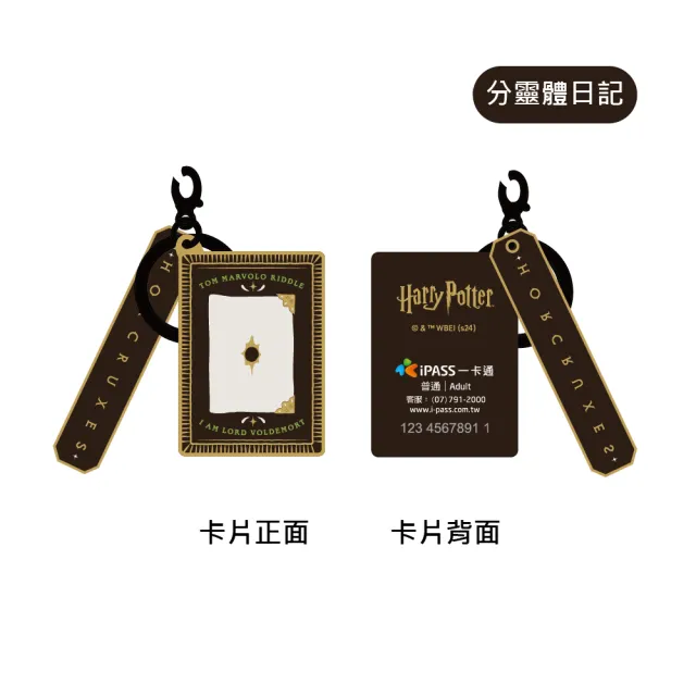 【iPASS 一卡通】哈利波特分靈體系列 造型一卡通 代銷(Harry Potter)