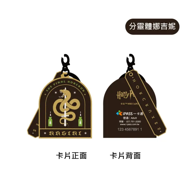 【iPASS 一卡通】哈利波特分靈體系列 造型一卡通 代銷(Harry Potter)