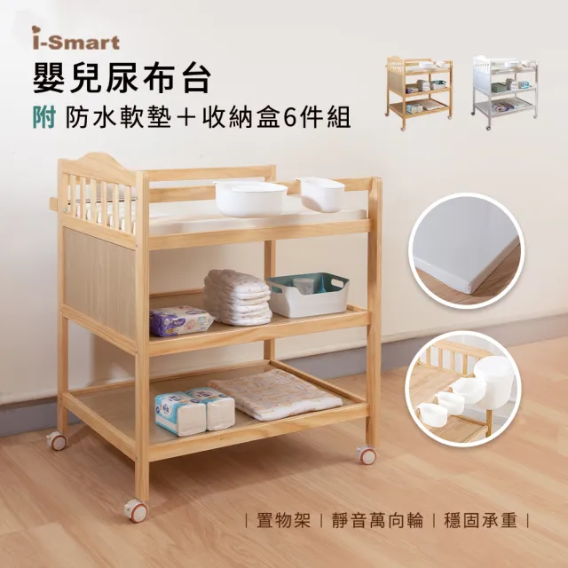 【i-smart】皇家嬰兒尿布台/置物架 附防水軟墊+收納盒六件組-(兩色可選)