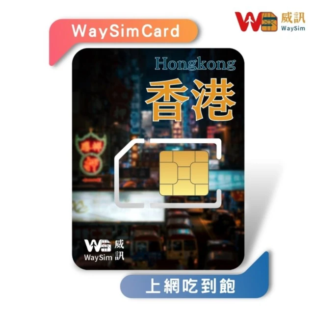 【威訊WaySim】香港/澳門 4G高速 吃到飽網卡 4天(旅遊網卡 漫遊卡 吃到飽網卡 4G高速網卡)