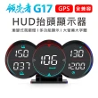 【領先者】G17 GPS定位 LED大字體 HUD多功能抬頭顯示器