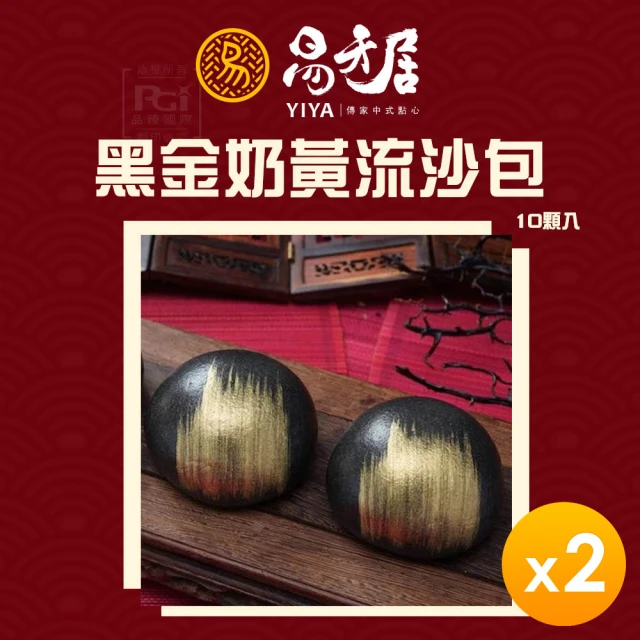 易牙居 黑金奶黃流沙包10入_2盒組(330g/盒)