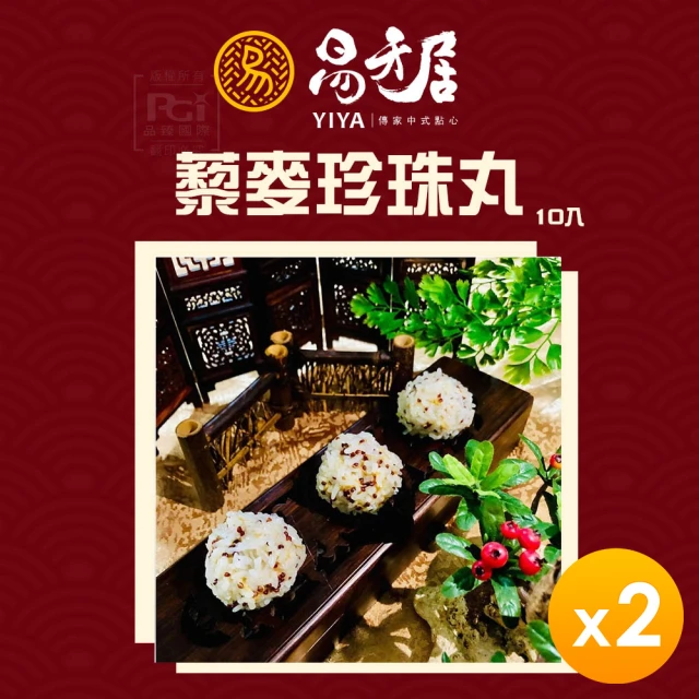 易牙居 藜麥珍珠丸10入_2盒組(290g/盒)