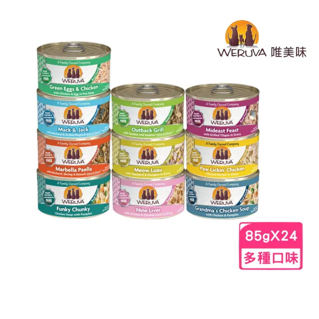 【WERUVA 唯美味】無穀貓用主食罐 85g*24罐組(無卡拉膠/貓主食罐 全齡貓)