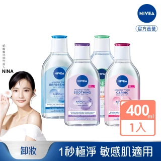 【NIVEA 妮維雅】卸妝水400ml全系列(B5卸妝水/舒敏/水潤/5效淨痘/敏感肌適用)
