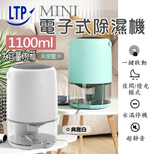 【LTP】無印風mini電子式1100ml除濕機(W700A)