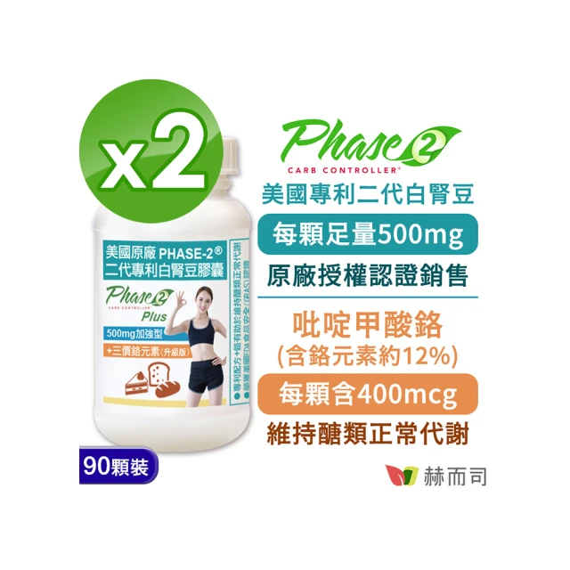 【赫而司】白腎豆500mg+鉻加強型2罐(共180顆;PHASE-2美國原廠二代專利+嵄啶甲酸鉻維持醣類正常代謝)