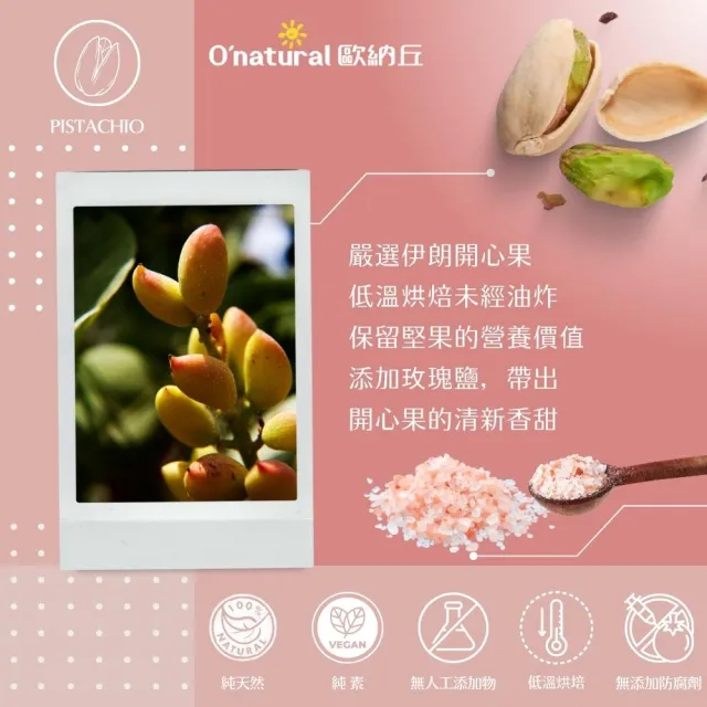【Onatural 歐納丘】玫瑰鹽烤開心果 150g/罐(堅果、輕烘烤、開心果、玫瑰鹽)