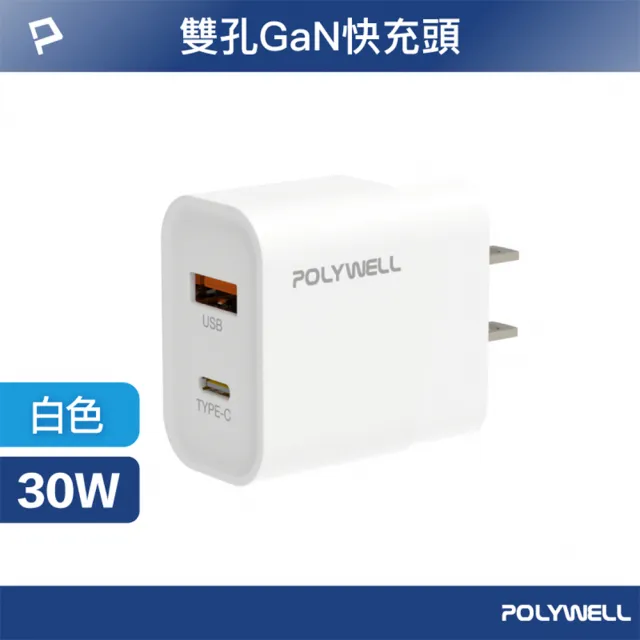 【POLYWELL】PD雙孔快充頭 30W Type-C+USB-A充電器 BSMI認證(適用蘋果iPhone/iPad/安卓手機平板)