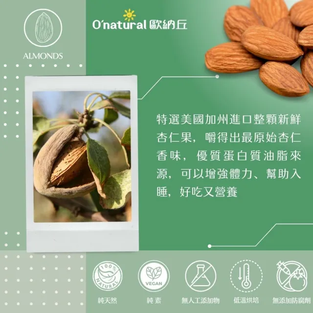 【O’natural 歐納丘】純天然美國加州杏仁果190g/罐