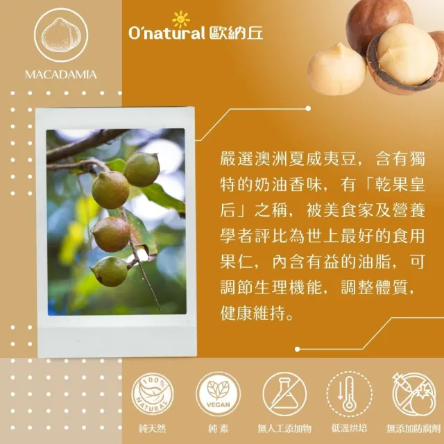 【Onatural 歐納丘】歐納丘純天然整顆夏威夷豆150g/罐