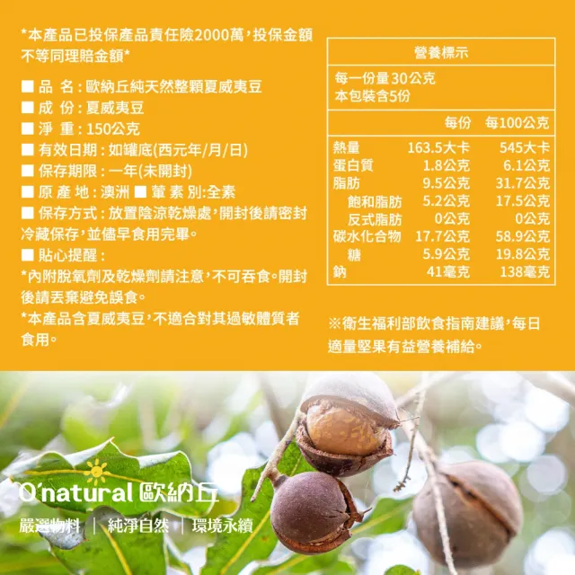 【O’natural 歐納丘】純天然整顆夏威夷豆150g/罐