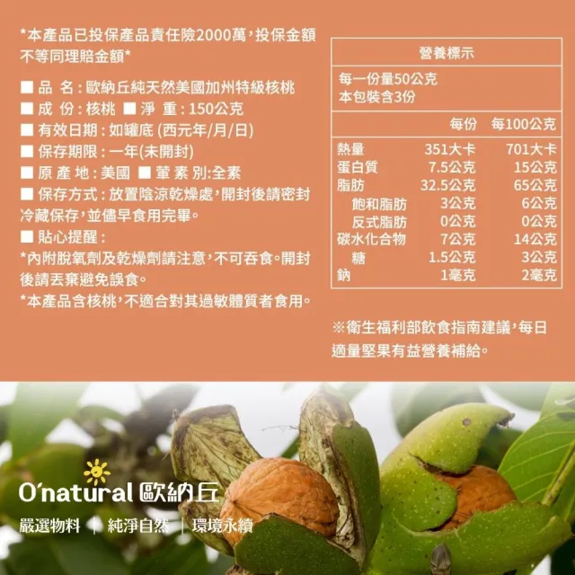 【Onatural 歐納丘】歐納丘純天然美國加州特級核桃150g