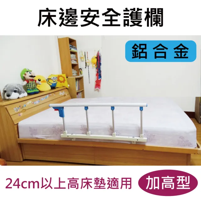 【感恩使者】床邊安全護欄 ZHCN1751-13A(鋁合金 可當起床扶手 24cm以上高床墊適用 附4支固定架)