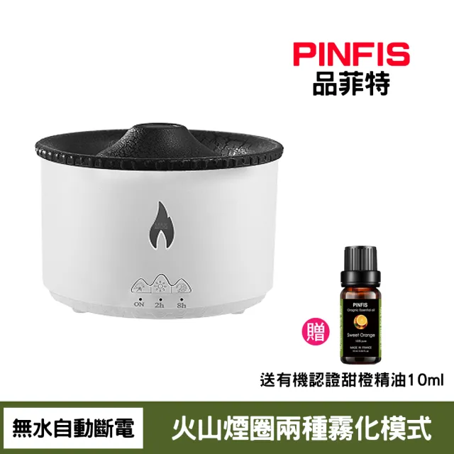 【PINFIS 品菲特】火山煙圈精油香氛機