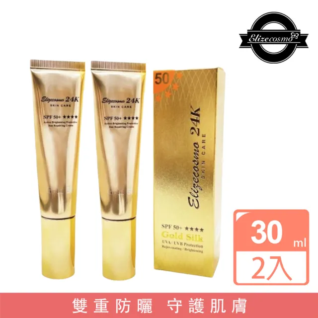 【Elizecosmo】24k黃金蠶絲防曬美白素顏霜 30mL(兩入組)