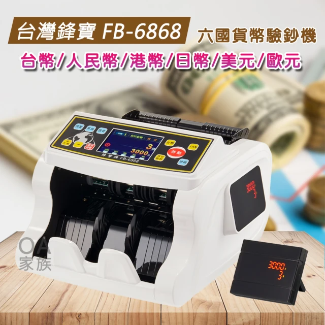 鋒寶牌 FB-6868 銀行專用六國貨幣點驗鈔機(鋒寶最高等級六國貨幣驗鈔機)