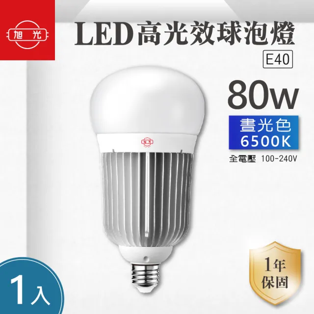 【旭光】LED E40 80W 全電壓 高光效 球泡 白光 1入組(LED E40 80W 燈泡)