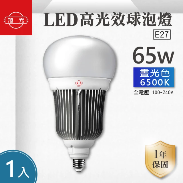 旭光 LED E27 65W 全電壓 高光效 球泡 白光 1入組(LED E27 65W 燈泡)