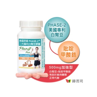 【赫而司】白腎豆500mg+鉻加強型1罐(共90顆;PHASE-2美國原廠二代專利+☆啶甲酸鉻維持醣類正常代謝)